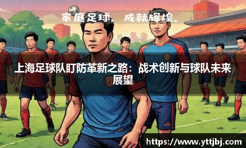 上海足球队盯防革新之路:战术创新与球队未来展望