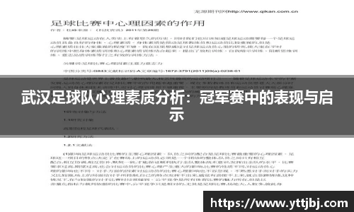 武汉足球队心理素质分析：冠军赛中的表现与启示
