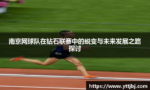 南京网球队在钻石联赛中的蜕变与未来发展之路探讨