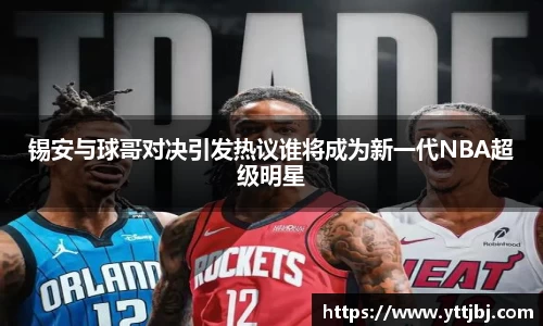 锡安与球哥对决引发热议谁将成为新一代NBA超级明星