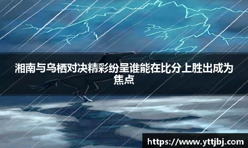 湘南与乌栖对决精彩纷呈谁能在比分上胜出成为焦点