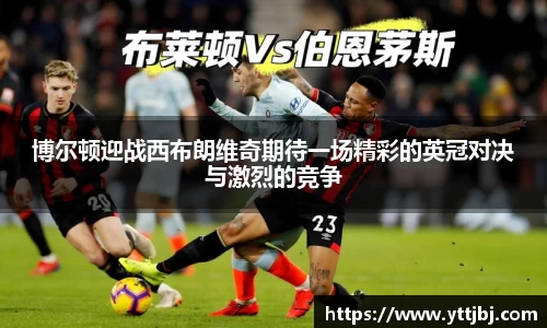博尔顿迎战西布朗维奇期待一场精彩的英冠对决与激烈的竞争