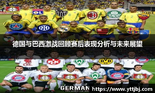 德国与巴西激战回顾赛后表现分析与未来展望