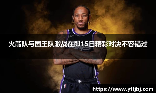 火箭队与国王队激战在即15日精彩对决不容错过