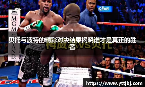 贝托与波特的精彩对决结果揭晓谁才是真正的胜者