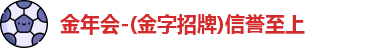 金年会-(金字招牌)信誉至上